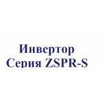 Серия SRK-ZSPR-S